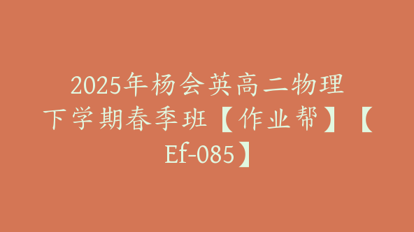2025年杨会英高二物理下学期春季班【作业帮】【Ef-085】
