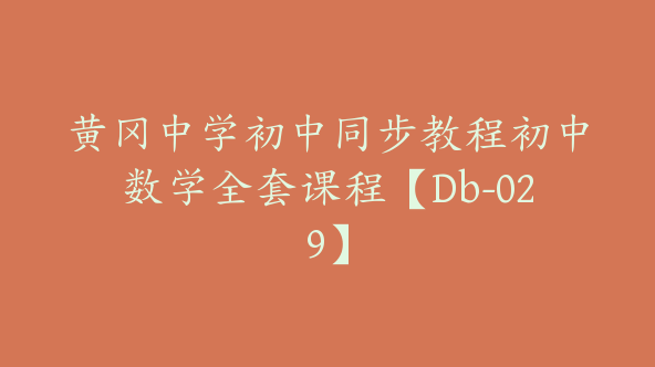 黄冈中学初中同步教程初中数学全套课程【Db-029】