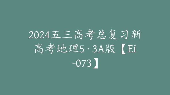 2024五三高考总复习新高考地理5·3A版【Ei-073】