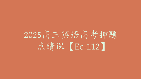 2025高三英语高考押题点睛课【Ec-112】