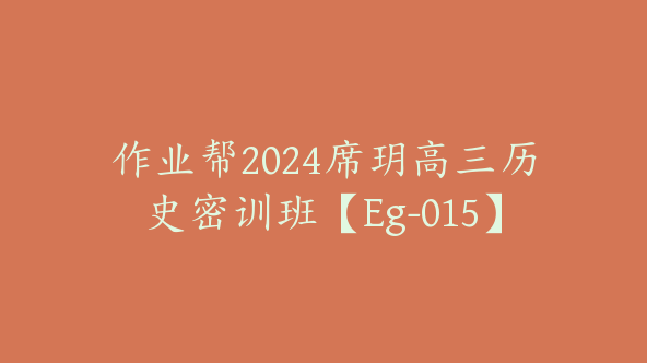 作业帮2024席玥高三历史密训班【Eg-015】