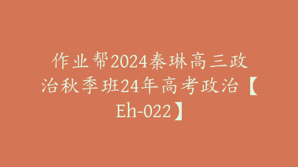 作业帮2024秦琳高三政治秋季班24年高考政治【Eh-022】