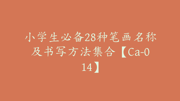 小学生必备28种笔画名称及书写方法集合【Ca-014】