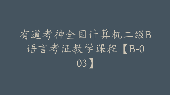 有道考神全国计算机二级B语言考证教学课程【B-003】