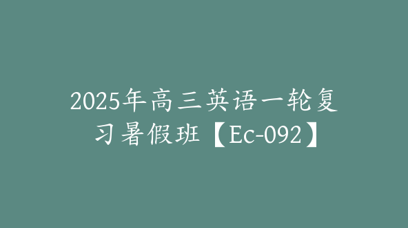 2025年高三英语一轮复习暑假班【Ec-092】