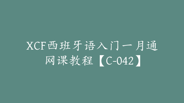 XCF西班牙语入门一月通网课教程【C-042】
