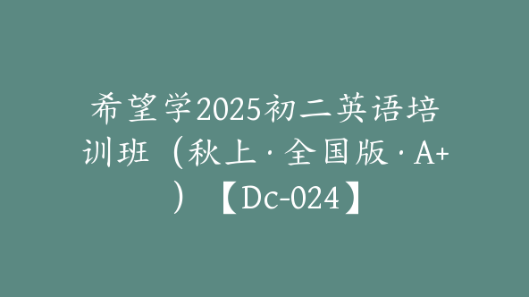 希望学2025初二英语培训班（秋上·全国版·A+）【Dc-024】