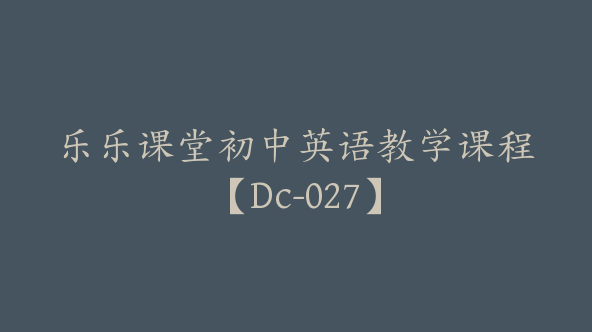 乐乐课堂初中英语教学课程【Dc-027】