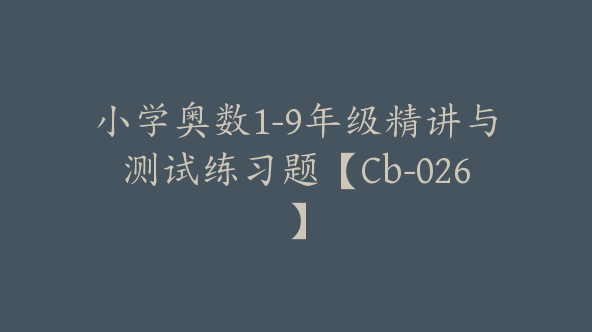 小学奥数1-9年级精讲与测试练习题【Cb-026】
