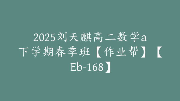 2025刘天麒高二数学a下学期春季班【作业帮】【Eb-168】