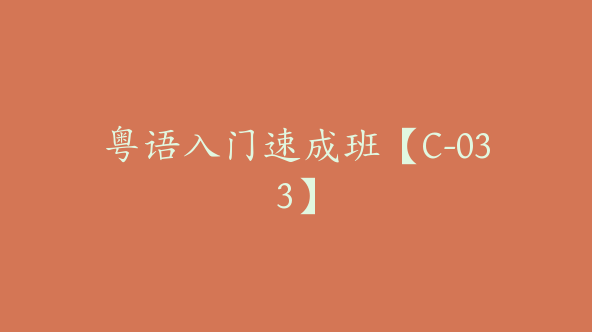 粤语入门速成班【C-033】