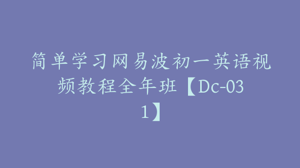 简单学习网易波初一英语视频教程全年班【Dc-031】