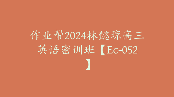 作业帮2024林懿琼高三英语密训班【Ec-052】
