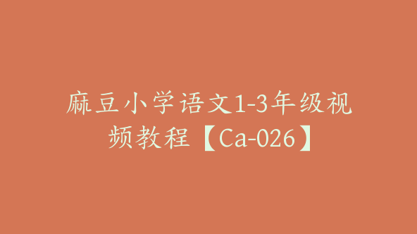 麻豆小学语文1-3年级视频教程【Ca-026】