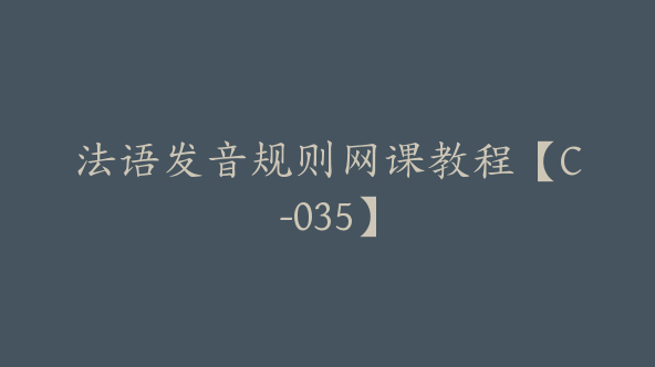 法语发音规则网课教程【C-035】