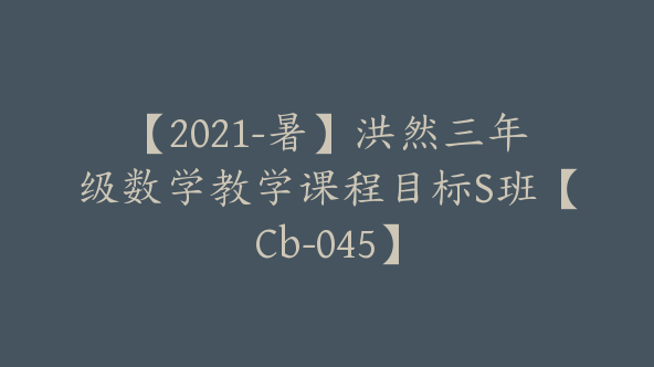 【2021-暑】洪然三年级数学教学课程目标S班【Cb-045】