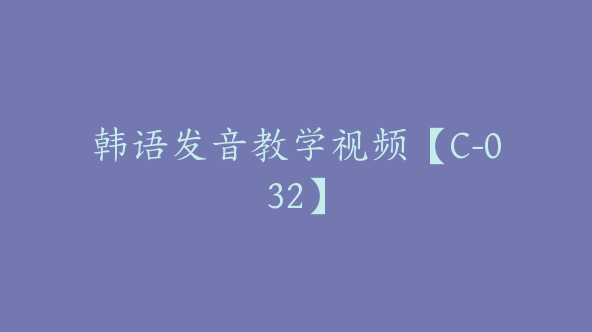 韩语发音教学视频【C-032】