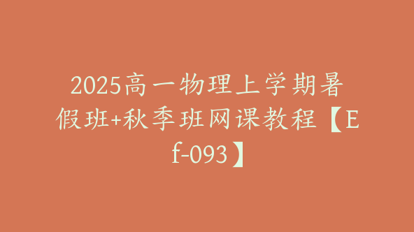 2025高一物理上学期暑假班+秋季班网课教程【Ef-093】