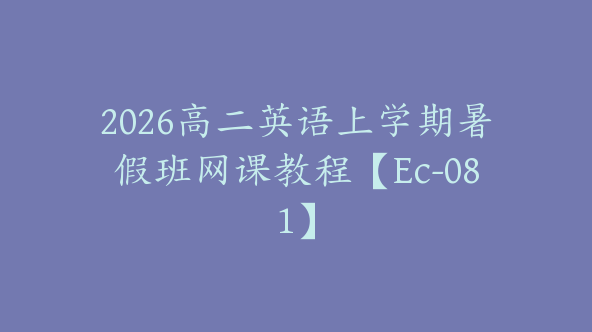 2026高二英语上学期暑假班网课教程【Ec-081】