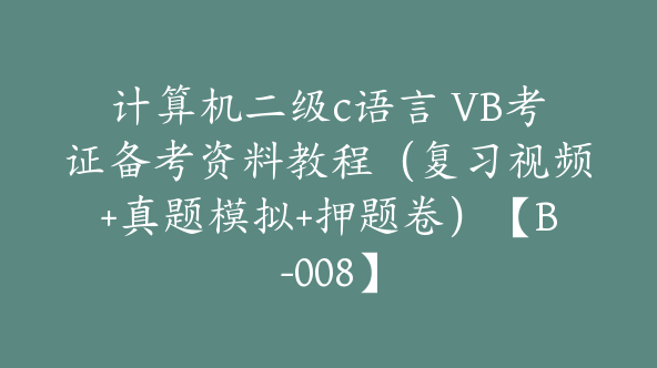 计算机二级c语言 VB考证备考资料教程（复习视频+真题模拟+押题卷）【B-008】