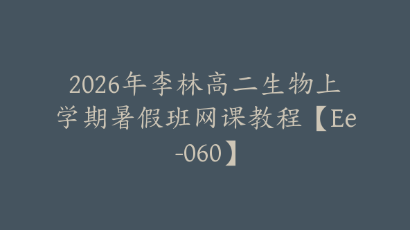 2026年李林高二生物上学期暑假班网课教程【Ee-060】