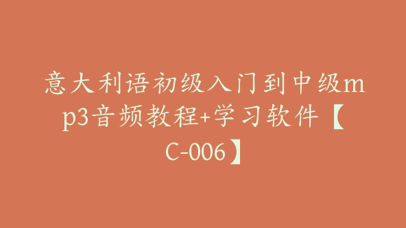 意大利语初级入门到中级mp3音频教程+学习软件【C-006】