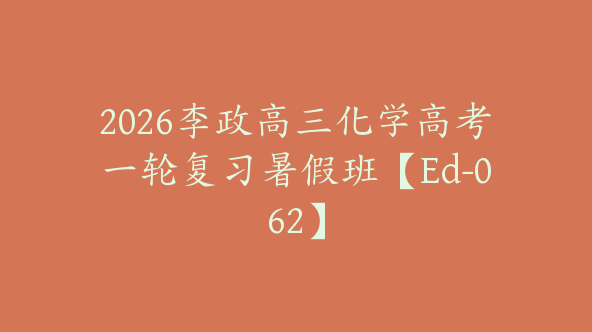 2026李政高三化学高考一轮复习暑假班【Ed-062】
