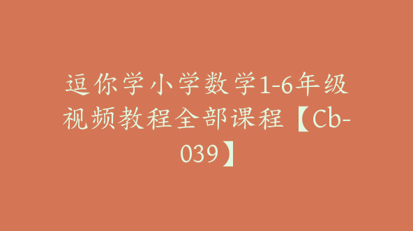 逗你学小学数学1-6年级视频教程全部课程【Cb-039】