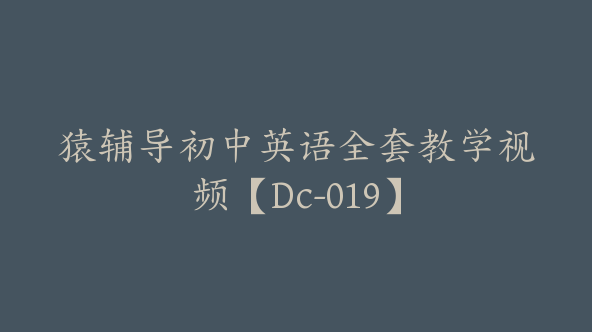 猿辅导初中英语全套教学视频【Dc-019】