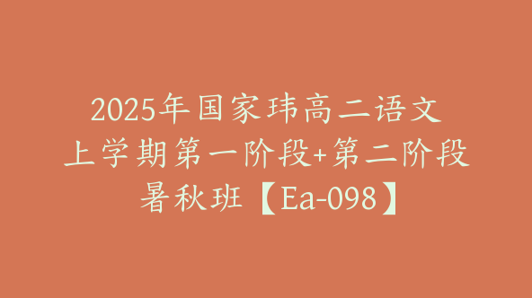 2025年国家玮高二语文上学期第一阶段+第二阶段暑秋班【Ea-098】