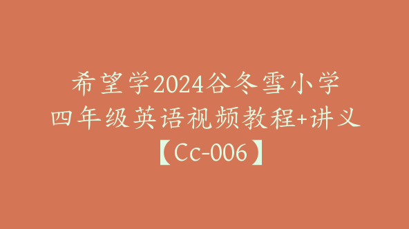 希望学2024谷冬雪小学四年级英语视频教程+讲义【Cc-006】