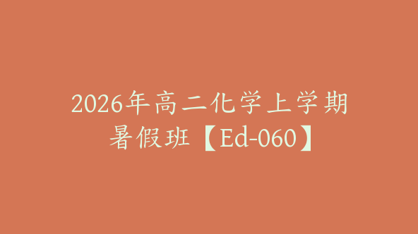 2026年高二化学上学期暑假班【Ed-060】