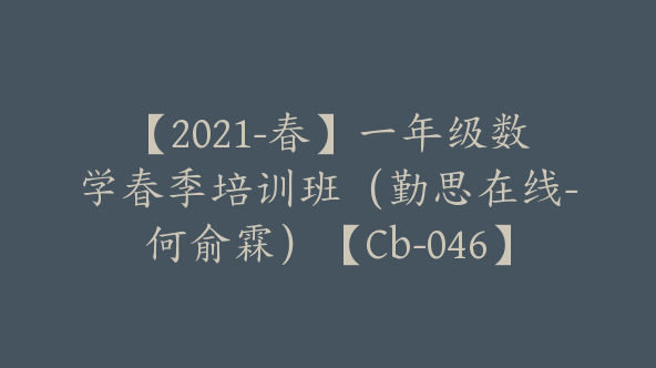 【2021-春】一年级数学春季培训班（勤思在线-何俞霖）【Cb-046】