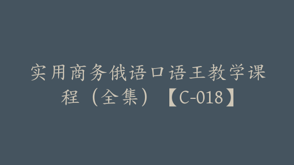 实用商务俄语口语王教学课程（全集）【C-018】